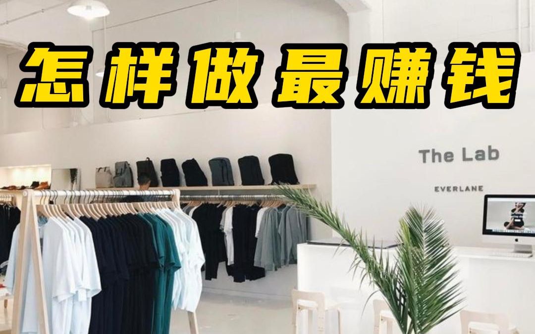 开服装店咋做才不会生意差?千万别走这弯路哔哩哔哩bilibili