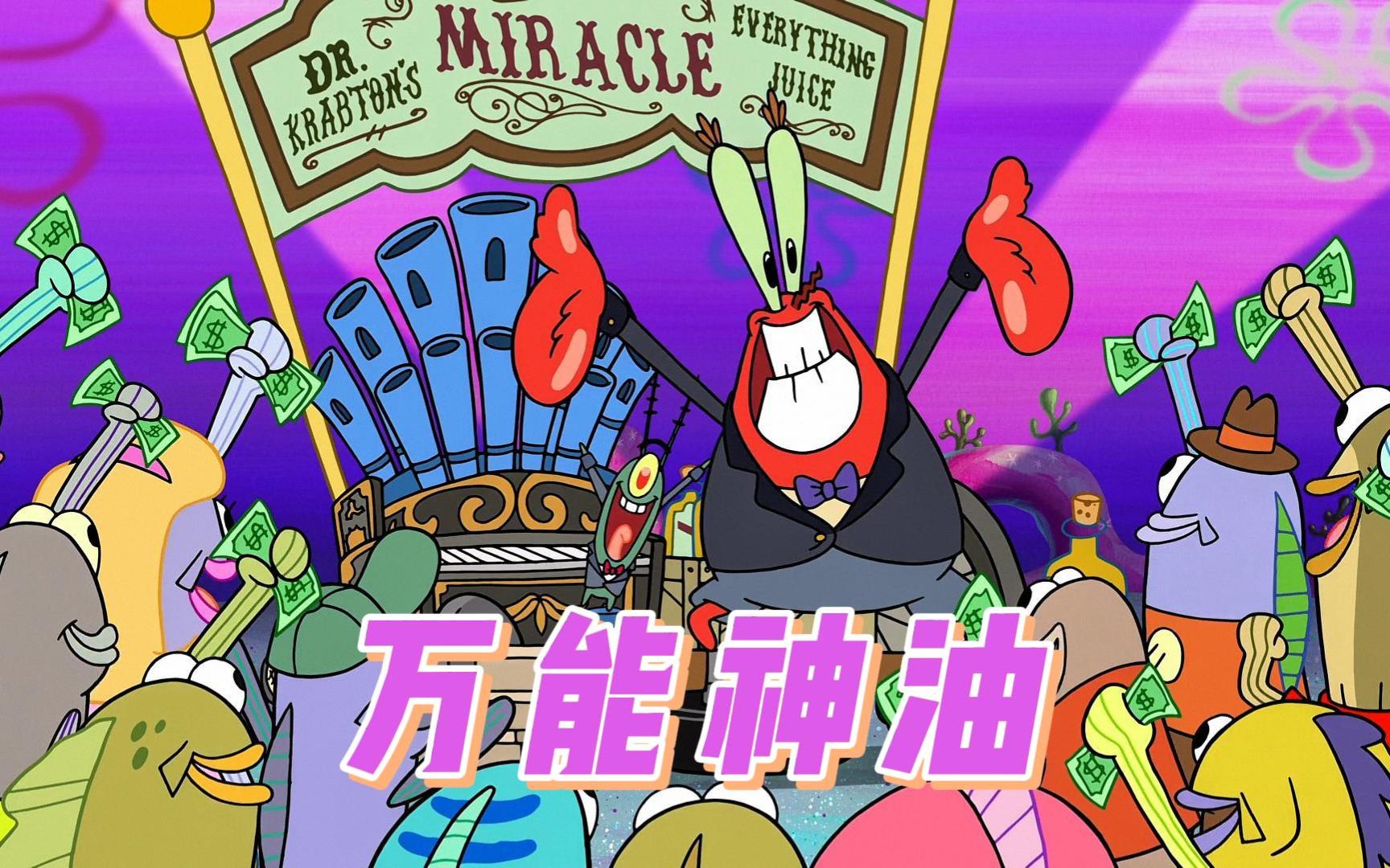 蟹老板和痞老板一起组建了比奇堡最豪华的商业帝国