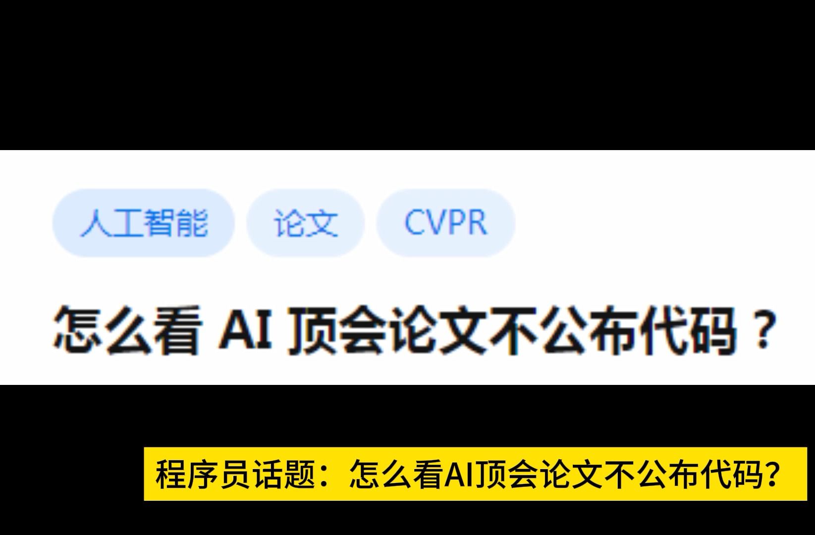 怎么看 AI 顶会论文不公布代码?哔哩哔哩bilibili
