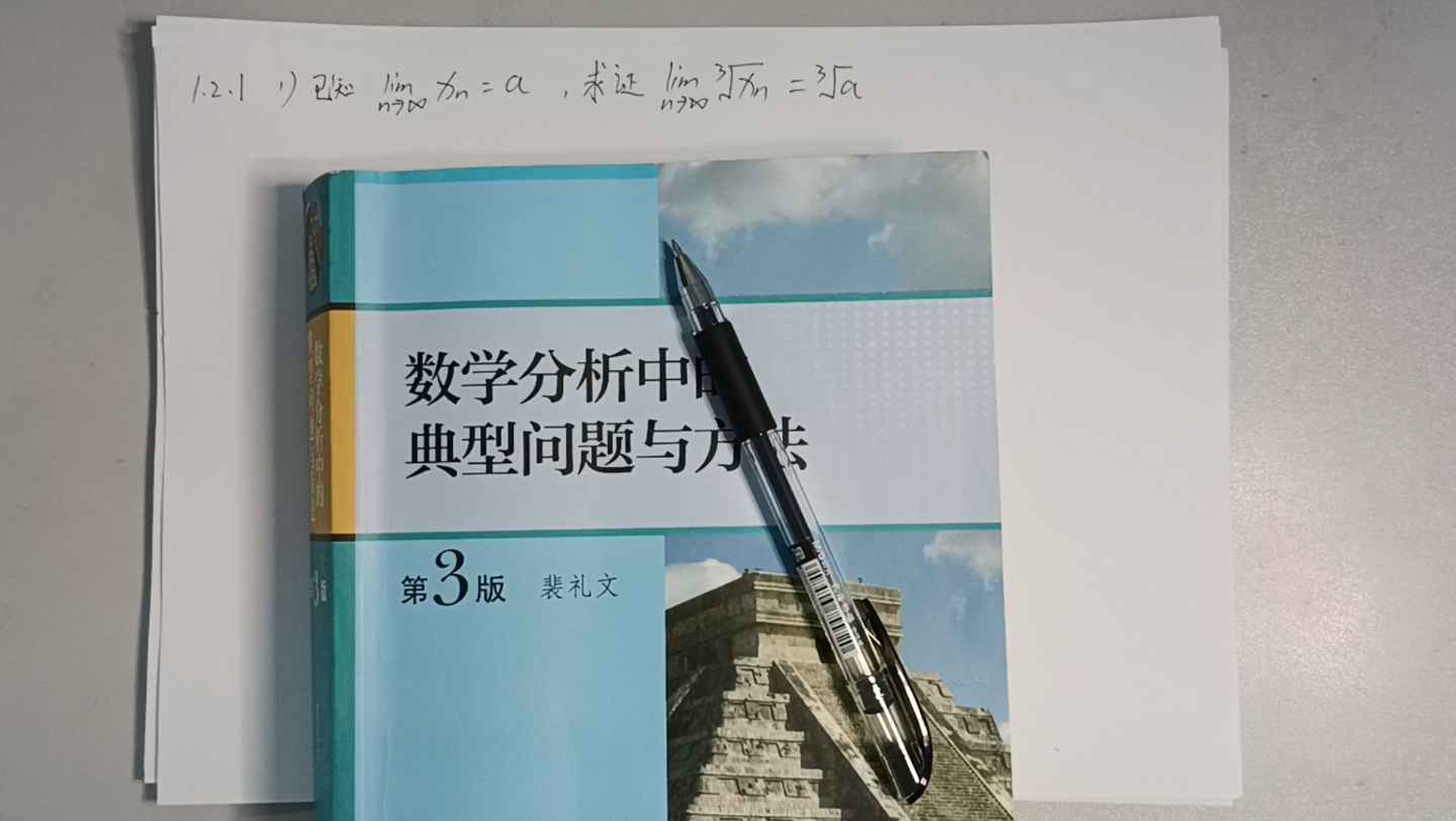 [图]《裴礼文数学分析典型问题与方法》1.2.1:（1）