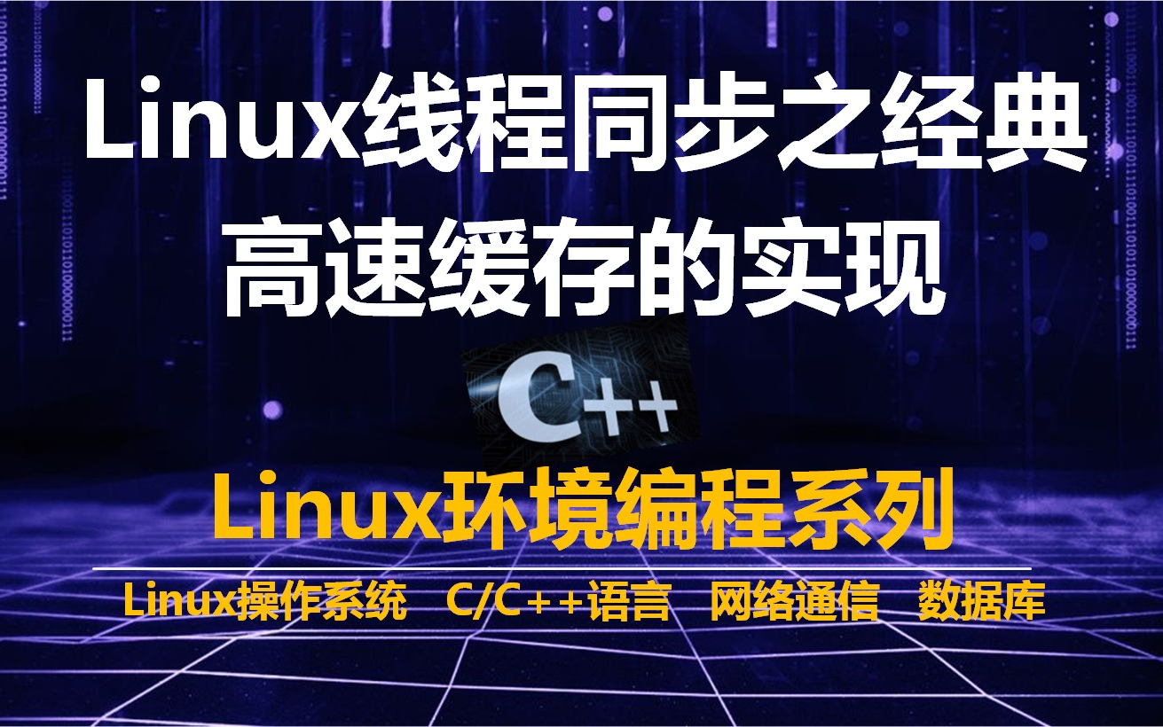 Linux线程同步(互斥锁、条件变量、信号量、自旋锁、读写锁)