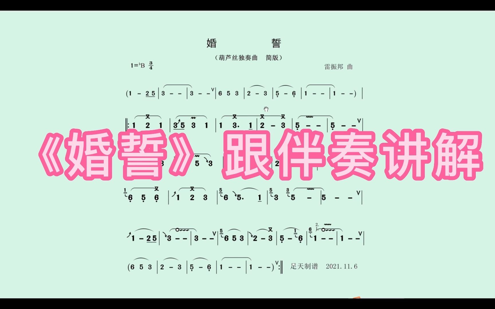 《婚誓》(葫芦丝版)跟伴奏讲解 高清曲谱哔哩哔哩bilibili