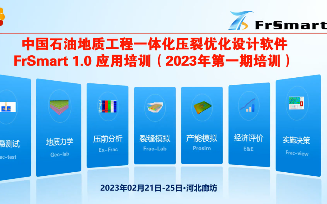 2023年第一期地质工程一体化压裂优化设计软件FrSmart1.0 应用培训哔哩哔哩bilibili