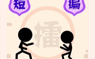 胡子轩《火柴人战争》哔哩哔哩bilibili