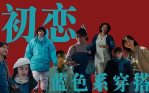 Download Video: 跟着日剧学穿搭｜《初恋FirstLove》满岛光/八木莉可子  日式/蓝色系穿搭