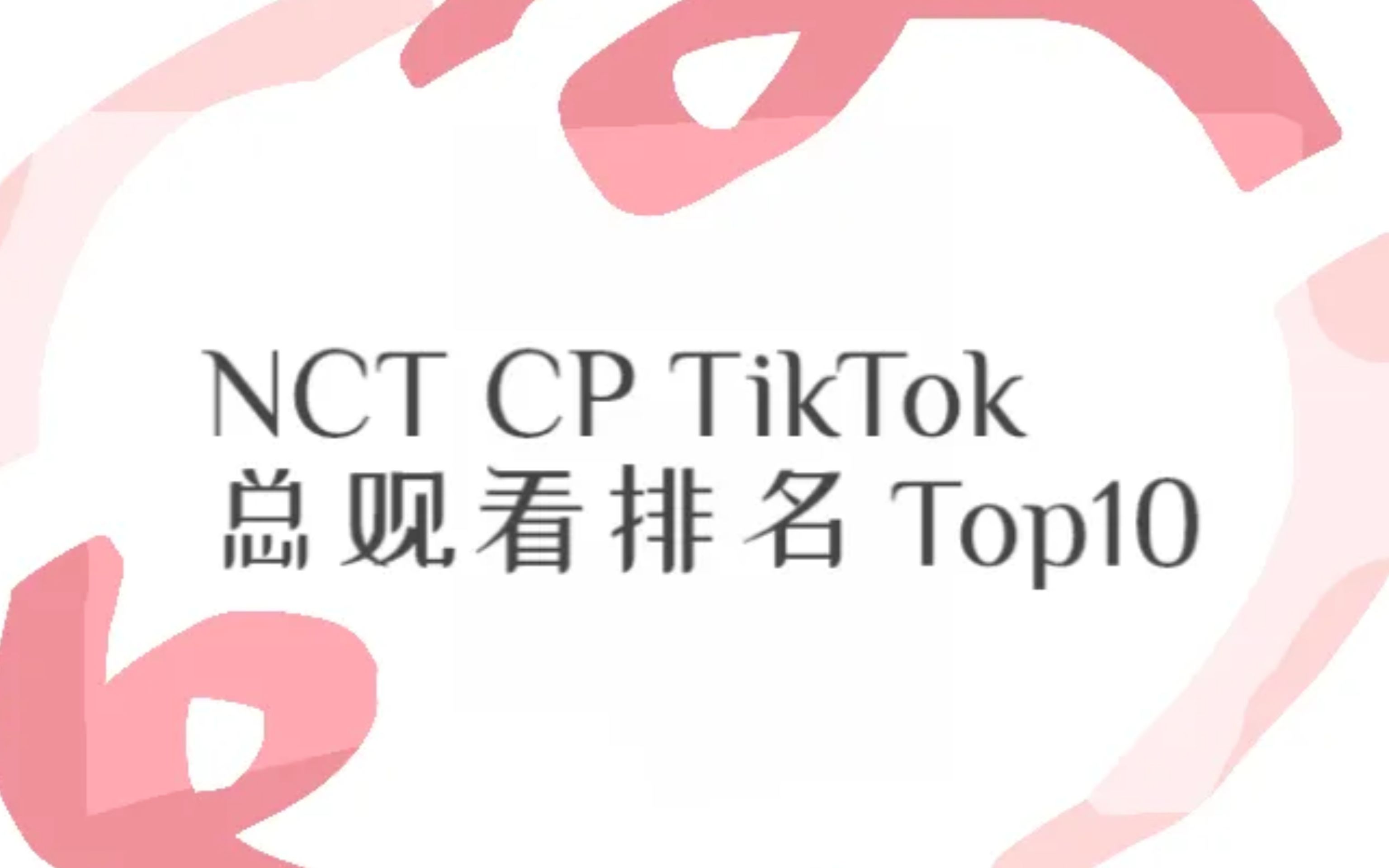 NCT CP 外网TikTok总观看排名!看看有没有你嗑的CP哔哩哔哩bilibili