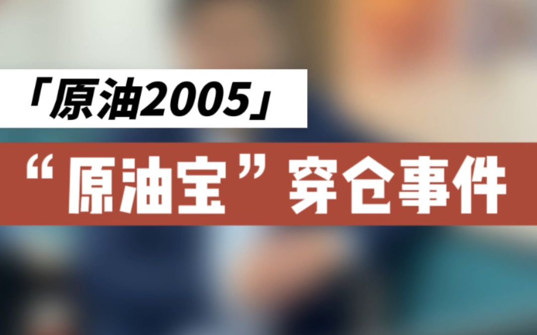 【期货大事件】2020年“原油宝”穿仓事件哔哩哔哩bilibili