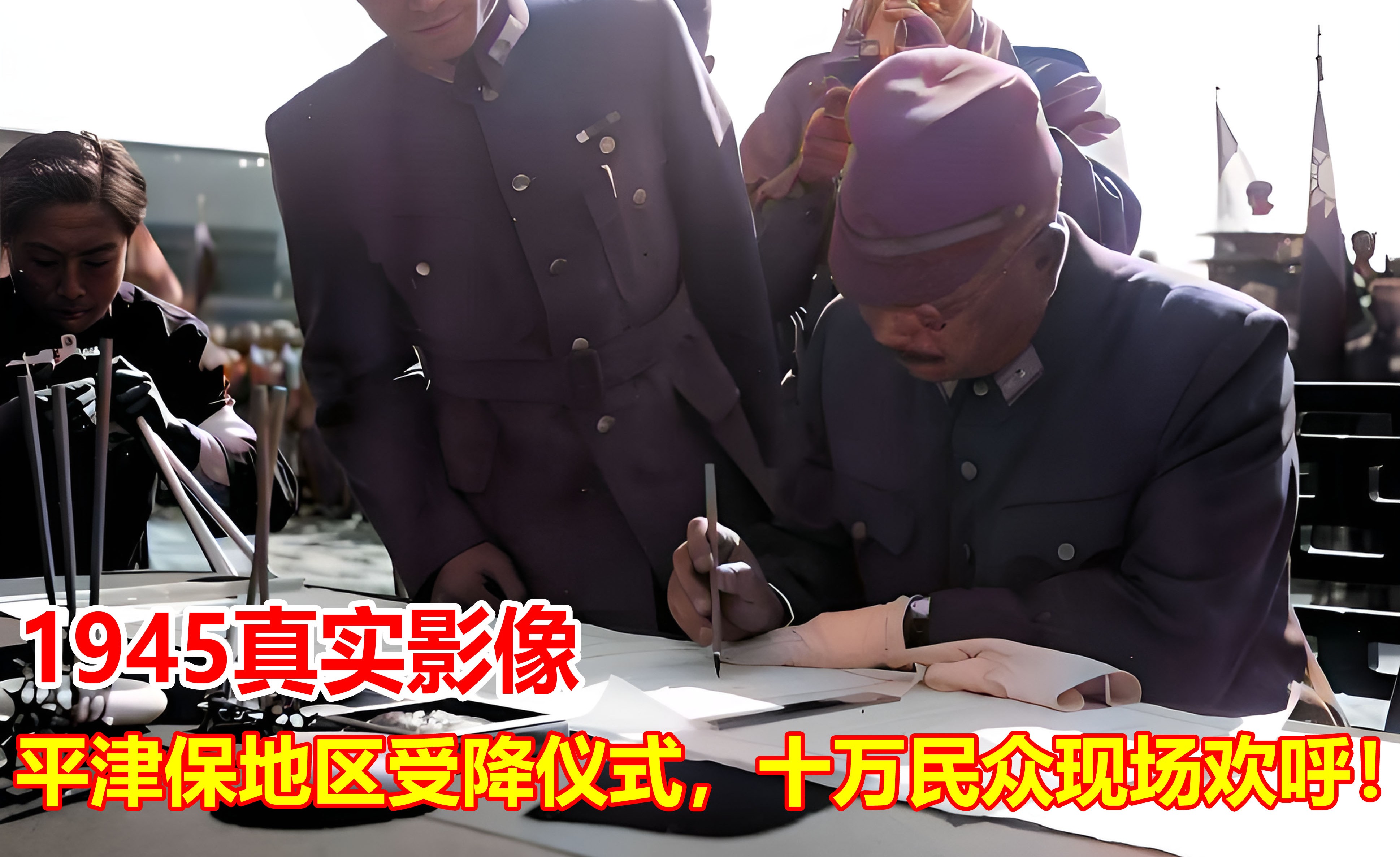 1945年日军参加平津保地区受降仪式真实影像,十万民众现场欢呼!