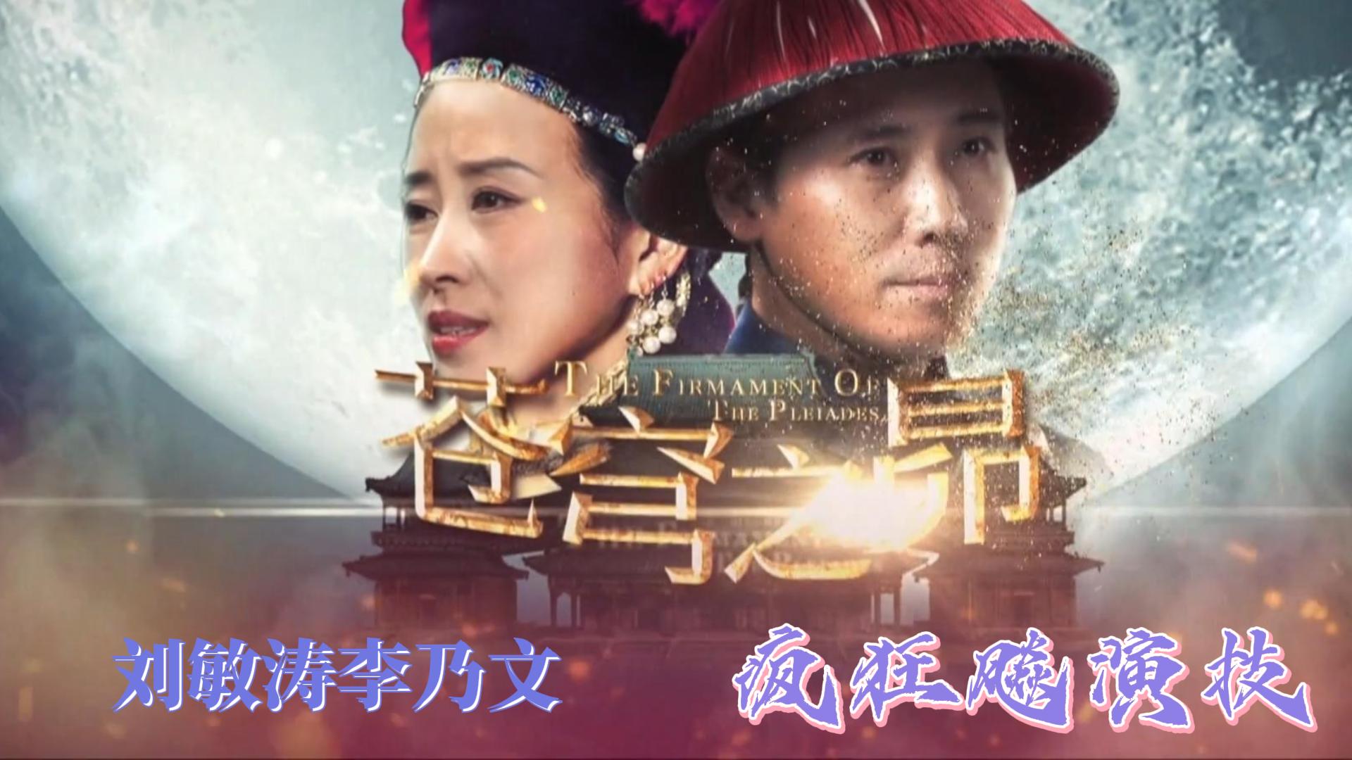 演员的诞生刘敏涛PK李乃文-综艺-全集-高清在线观看-bilibili-哔哩哔哩