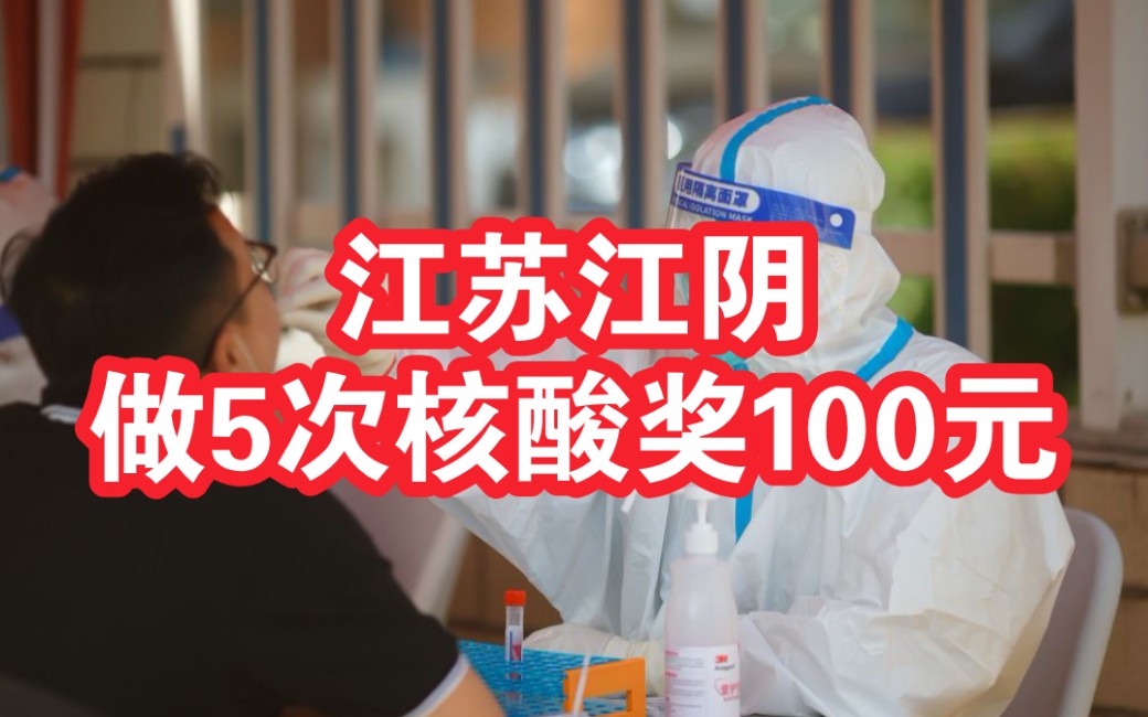 江苏江阴:连续5轮参与全员核酸奖励100元 2次未参加核酸自费集中隔离并惩处哔哩哔哩bilibili