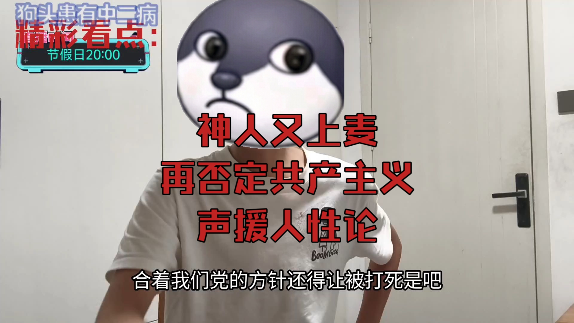 神人上麦再次否定共产主义并声援人性论，自由主义最孝顺的儿子