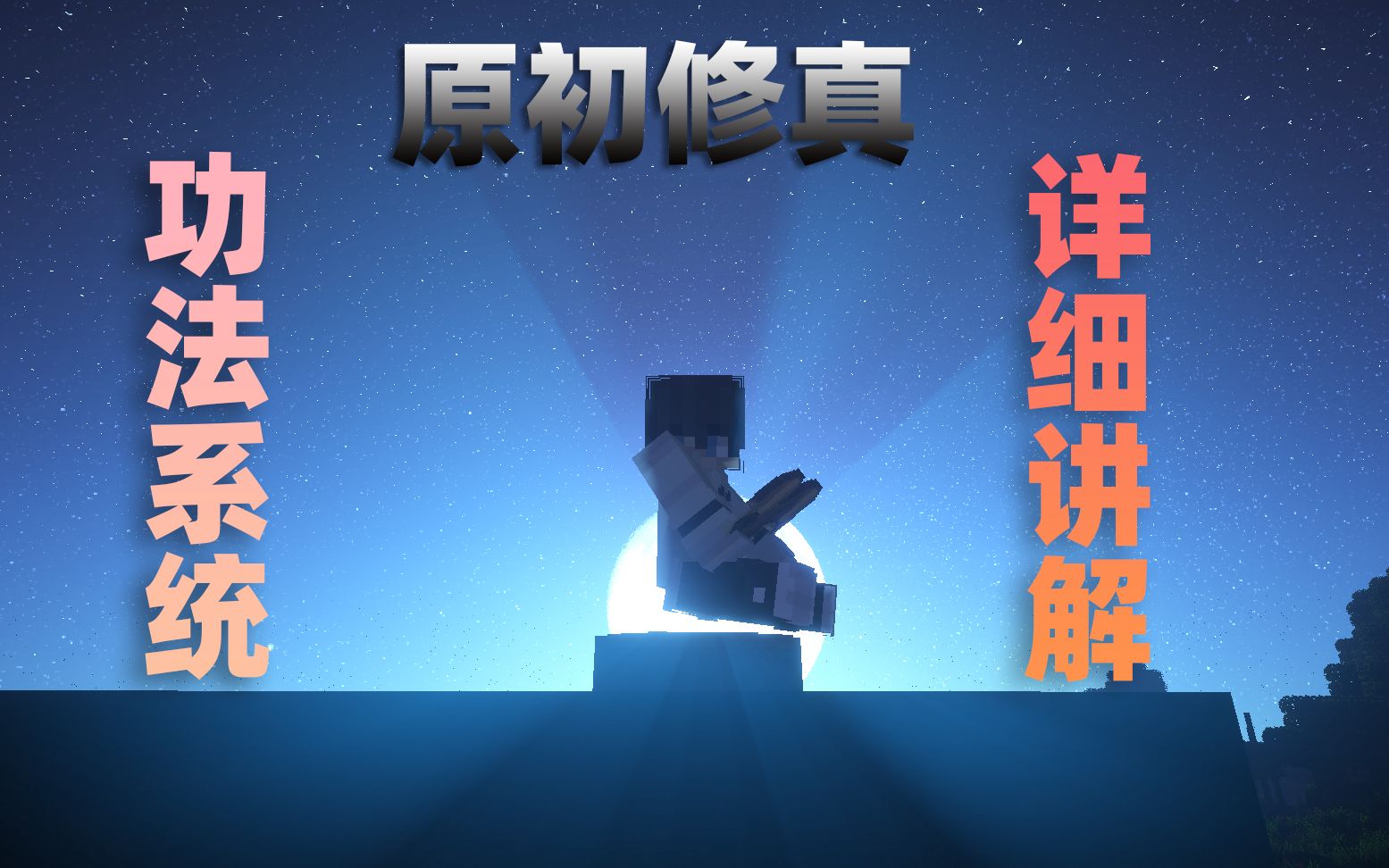 Minecraft 原初修真功法系统讲解哔哩哔哩bilibili