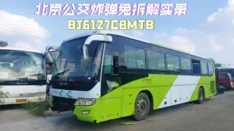 Download Video: 【公交实录探访】北京公交BJ6127C8MTB报废拆解实录（2024.7.27）