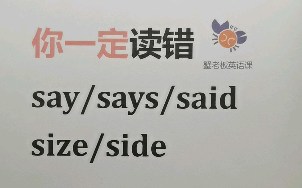 [图]你一定读错：say/says/said/size/side