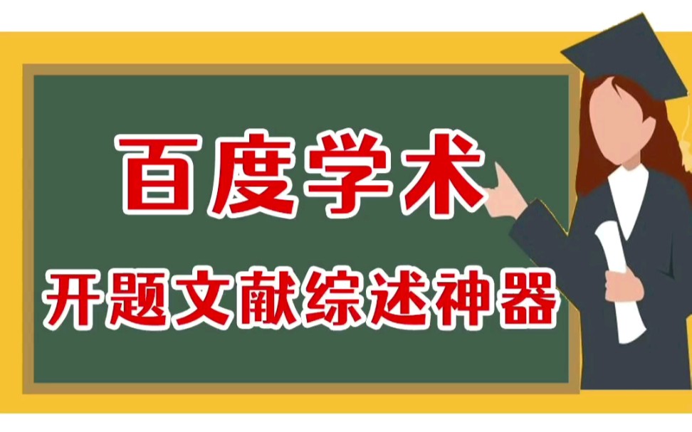 学姐给大家分享一个超好用的开题报告文献综述神器―百度学术哔哩哔哩bilibili