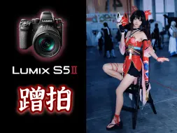 Download Video: 松下50mm漫展「蹭拍」经验分享｜松下S5m2