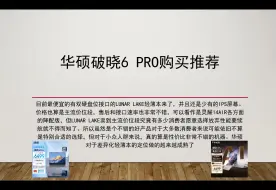 Download Video: 目前最便宜的有双硬盘位接口的Lunar Lake轻薄本来了，华硕破晓6 Pro购买推荐，真的是一款非常不错的轻薄本，顺便给高通轻薄本判死刑了