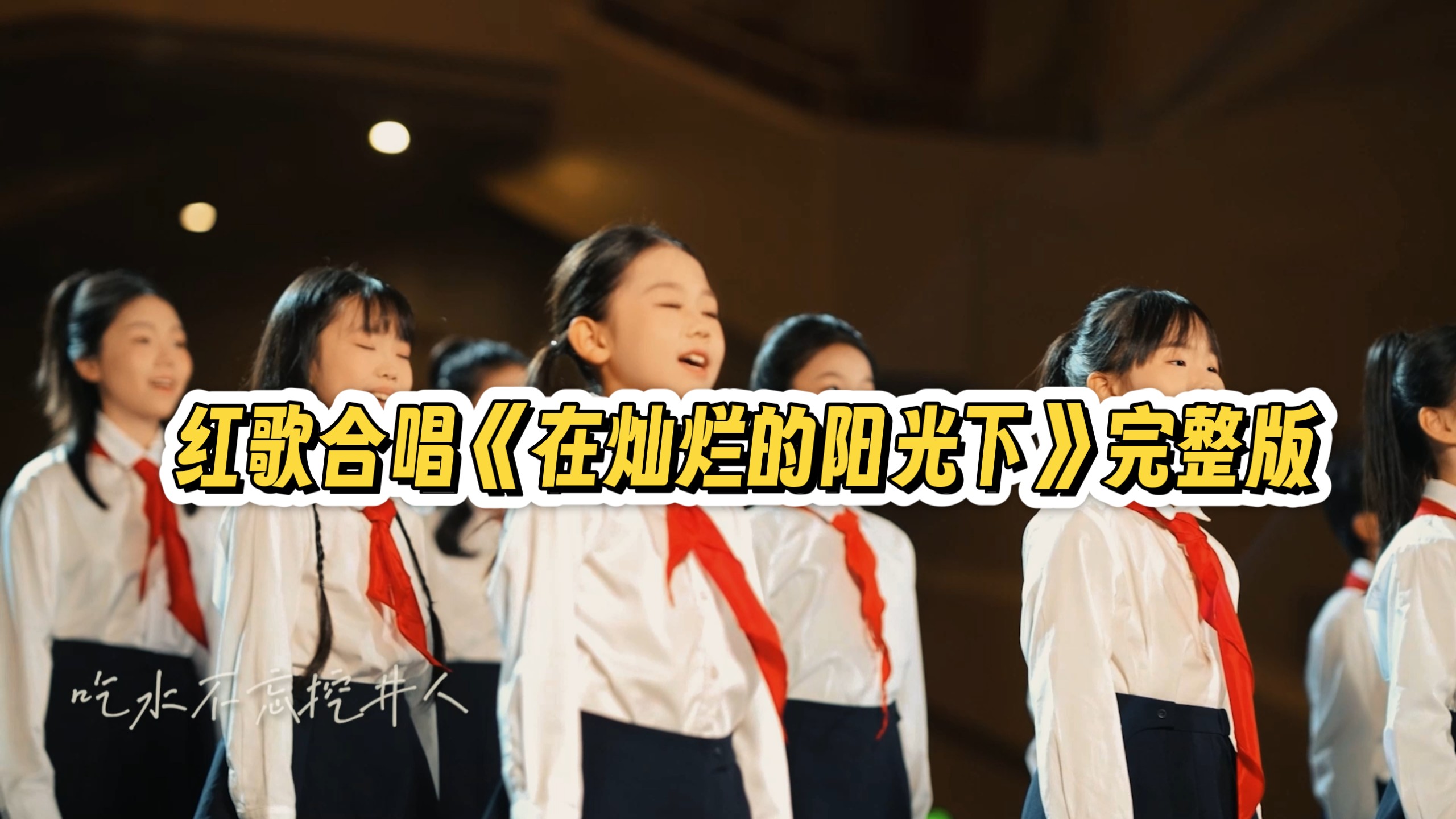 红歌合唱，在灿烂的阳光下完整版