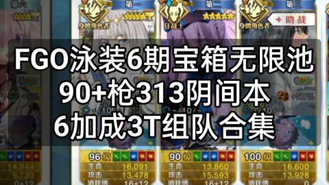 FGO】90+枪313阴间本6加成3T组队合集泳装6期宝箱无限池_哔哩哔哩bilibili