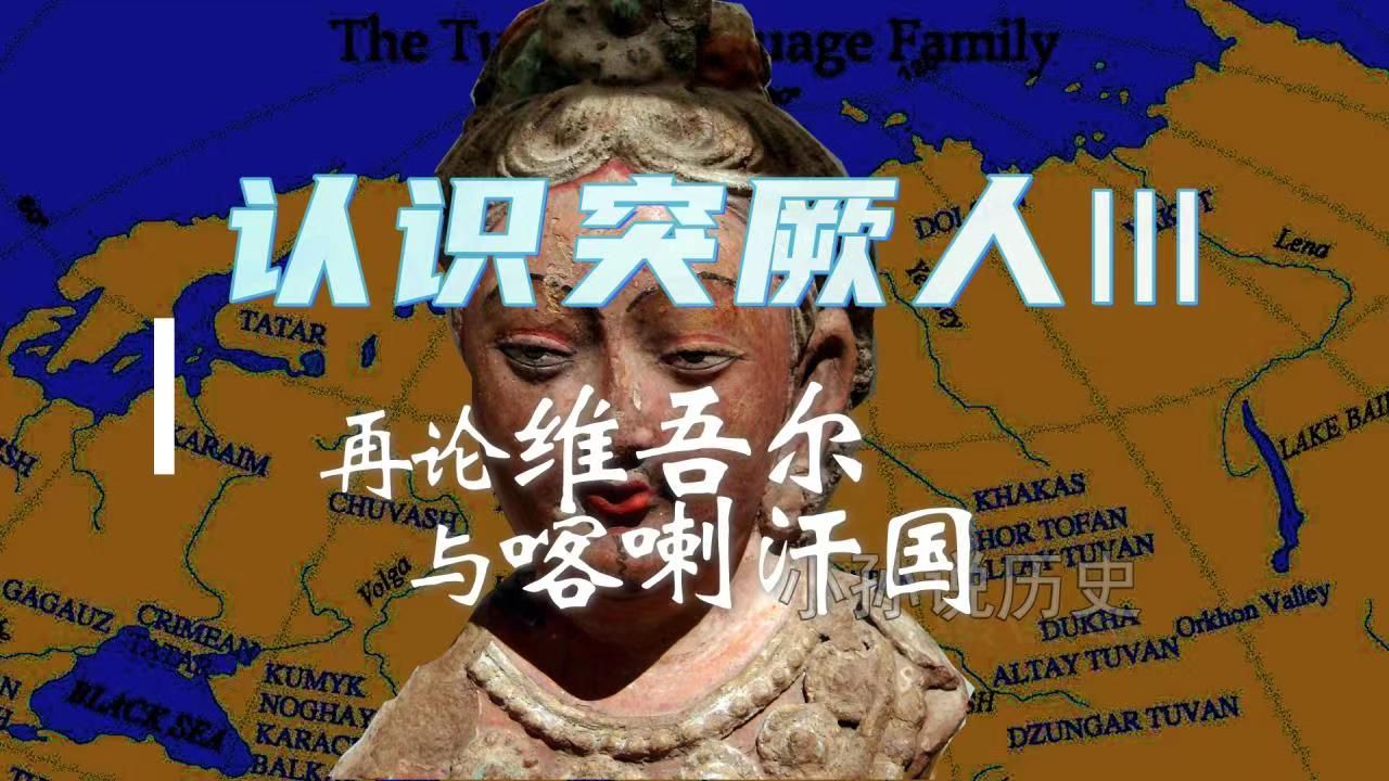 认识突厥人(三)——现代维吾尔人的主支传承及喀喇汗国之问答哔哩哔哩bilibili