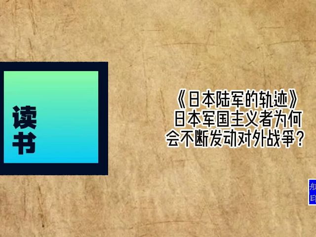 《日本陆军的轨迹》日本军国主义者为何会不断发动对外战争?哔哩哔哩bilibili