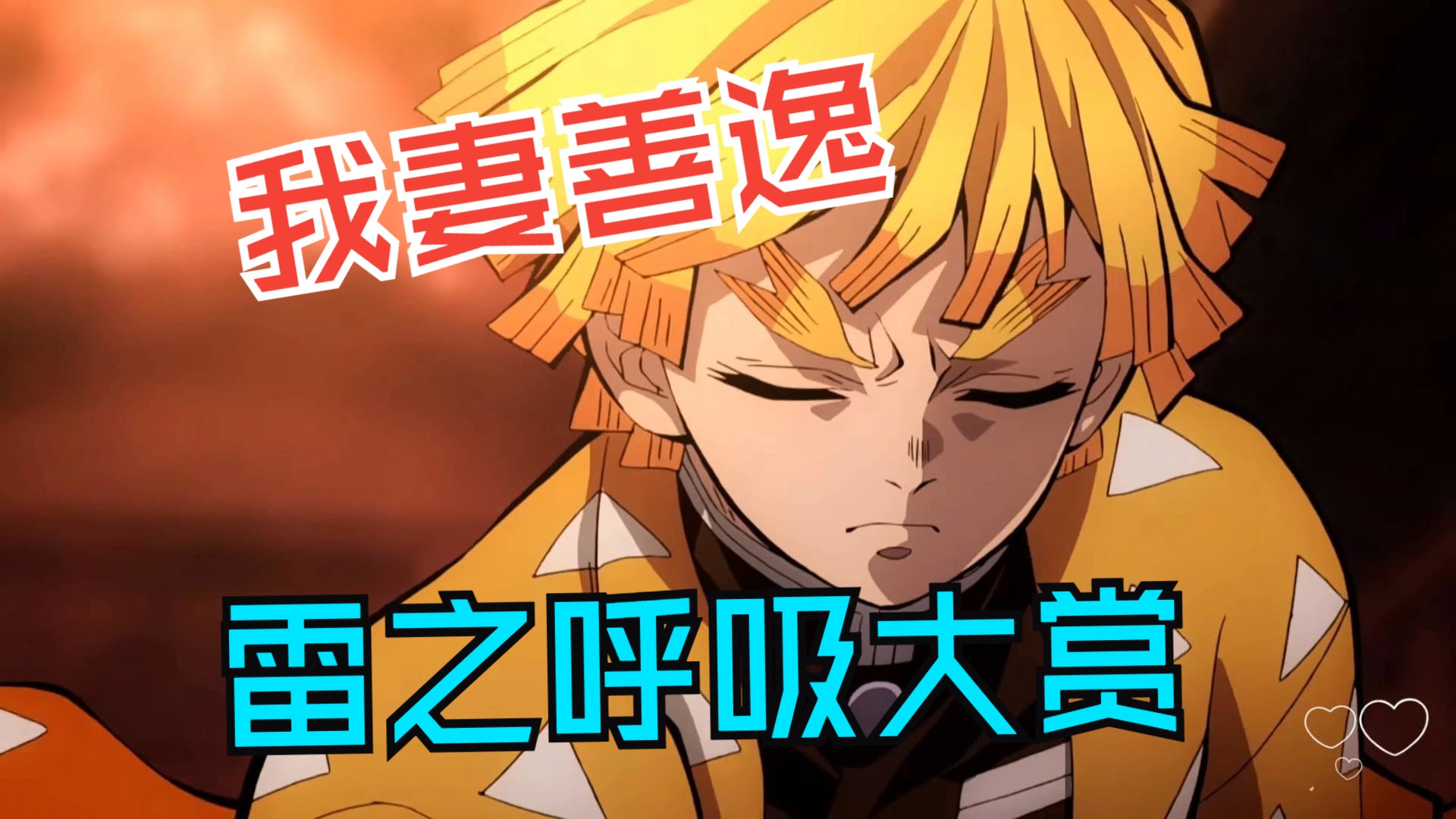 谁不喜欢可可爱爱的善逸呀