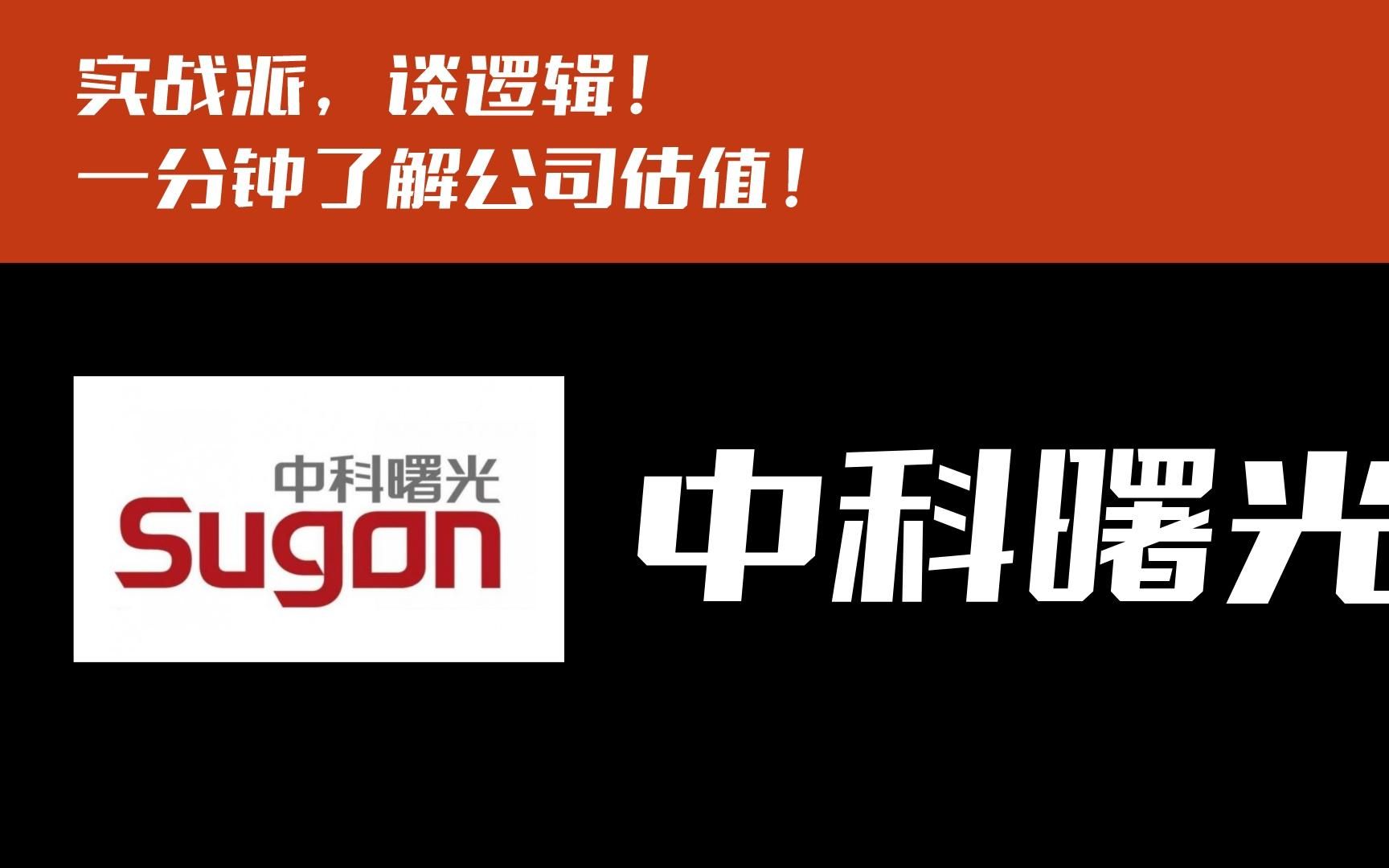 一分钟了解公司估值,中科曙光!接受粉丝提问第22天.哔哩哔哩bilibili