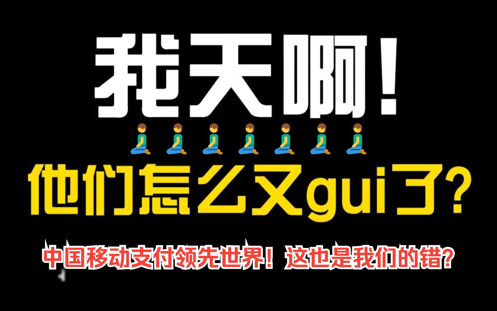 中国移动支付领先世界,这你也能gui得下去???哔哩哔哩bilibili