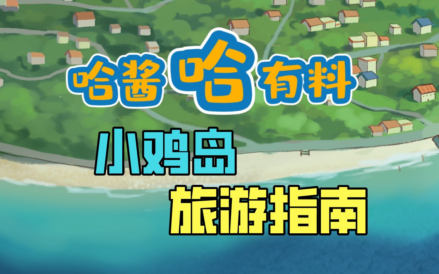 哈酱哈有料小鸡岛旅游指南