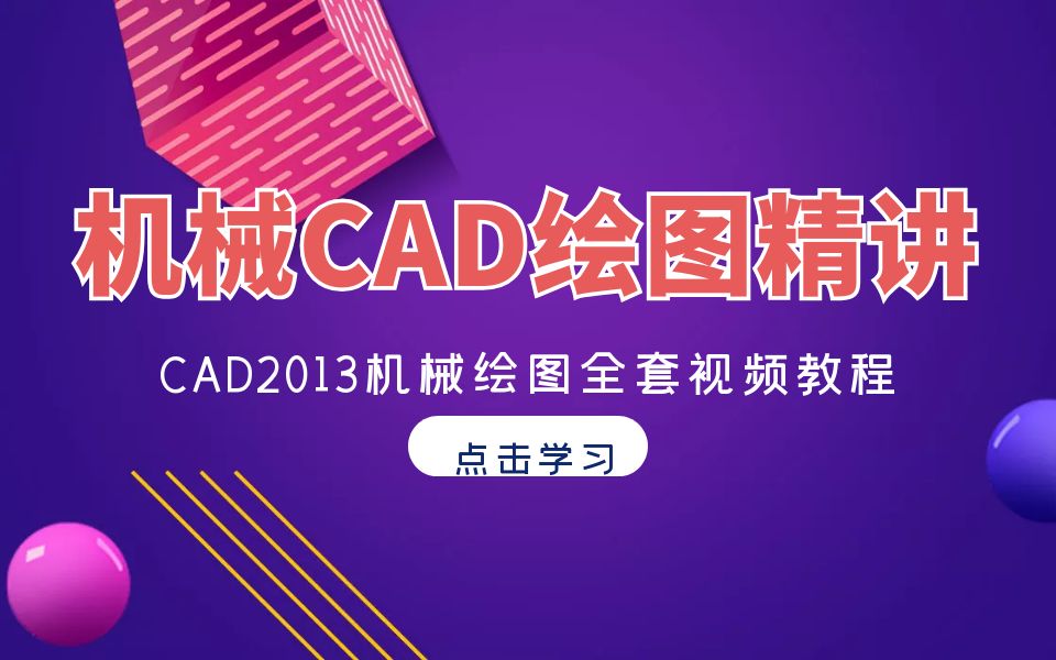 CAD2013机械绘图全套视频教程,机械精讲案例,干货满满的哔哩哔哩bilibili