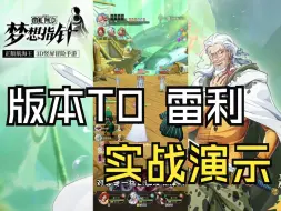 Download Video: 【航海王梦想指针】版本T0，雷利实战演示