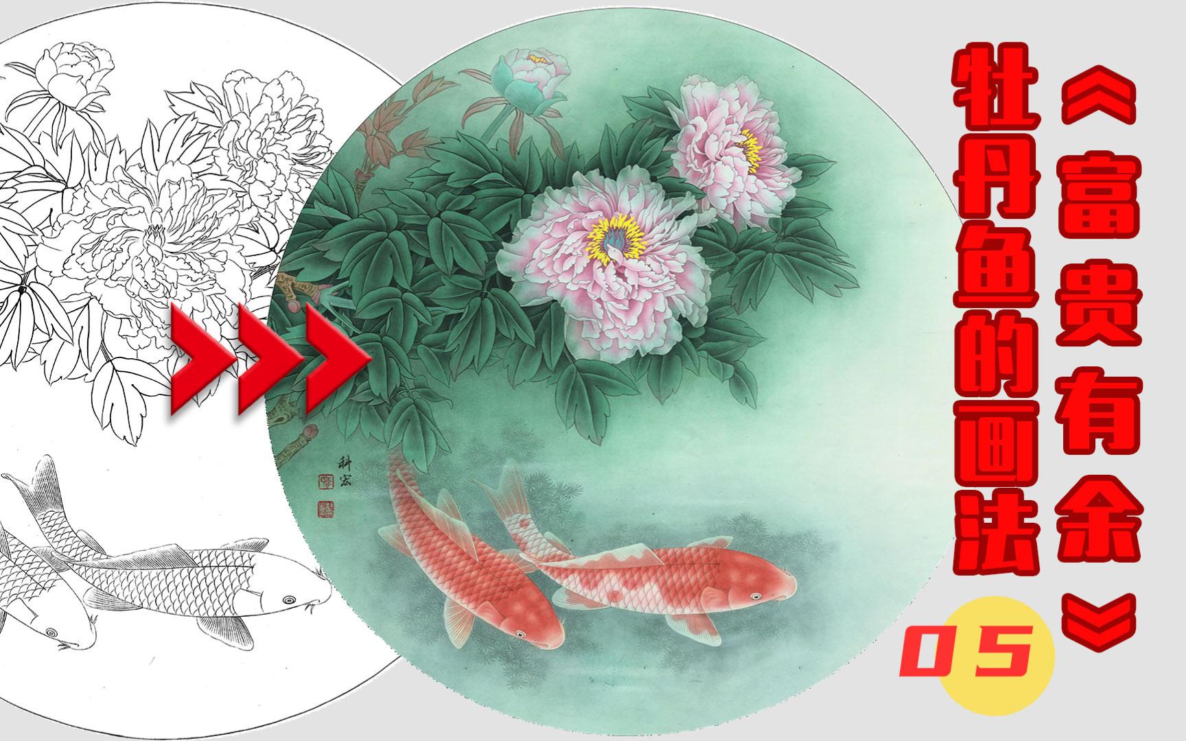 《富贵有余》牡丹鱼的画法05The painting of ＂ Rich and prosperous＂ Peony fish05哔哩哔哩bilibili