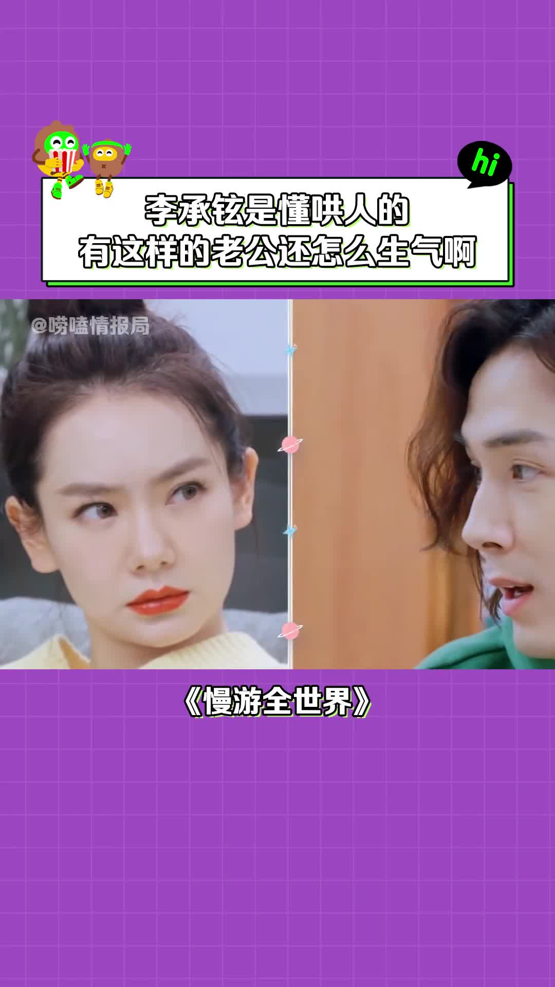 慢游全世界 #戚薇 :这还怎么吵架?#李承铉