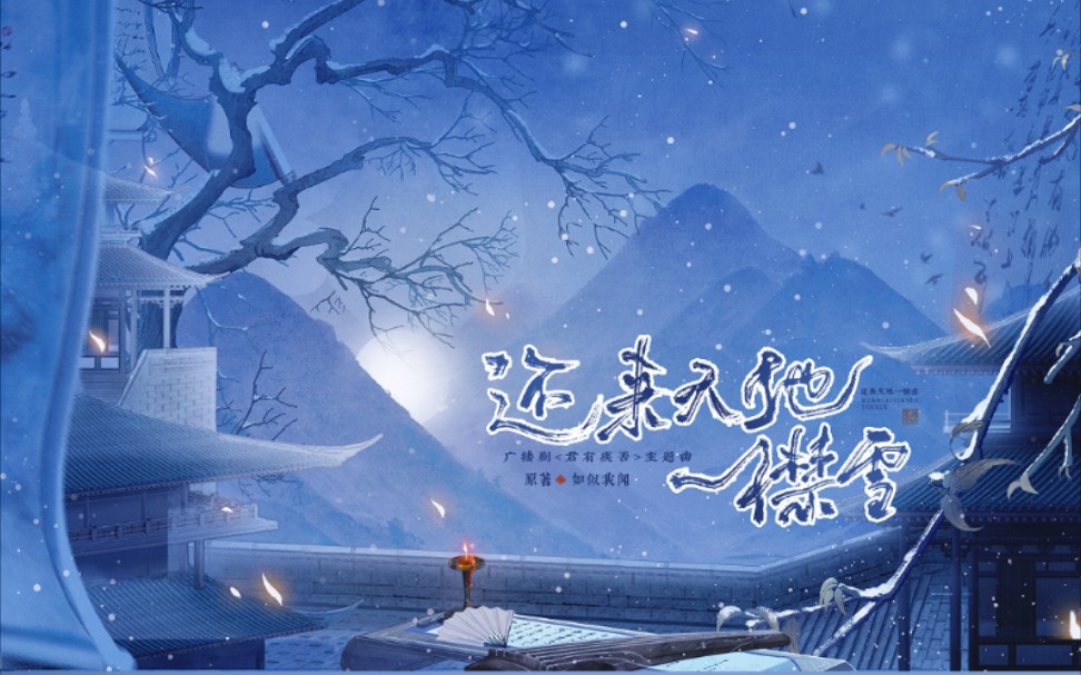 [图]《君有疾否》广播剧主题曲【还来天地一襟雪】女声翻唱 (cover 易言)