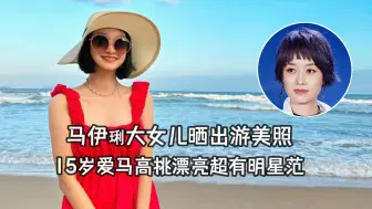 Download Video: 马伊琍大女儿晒出游照，15岁爱马身穿红裙高挑漂亮，超有明星范