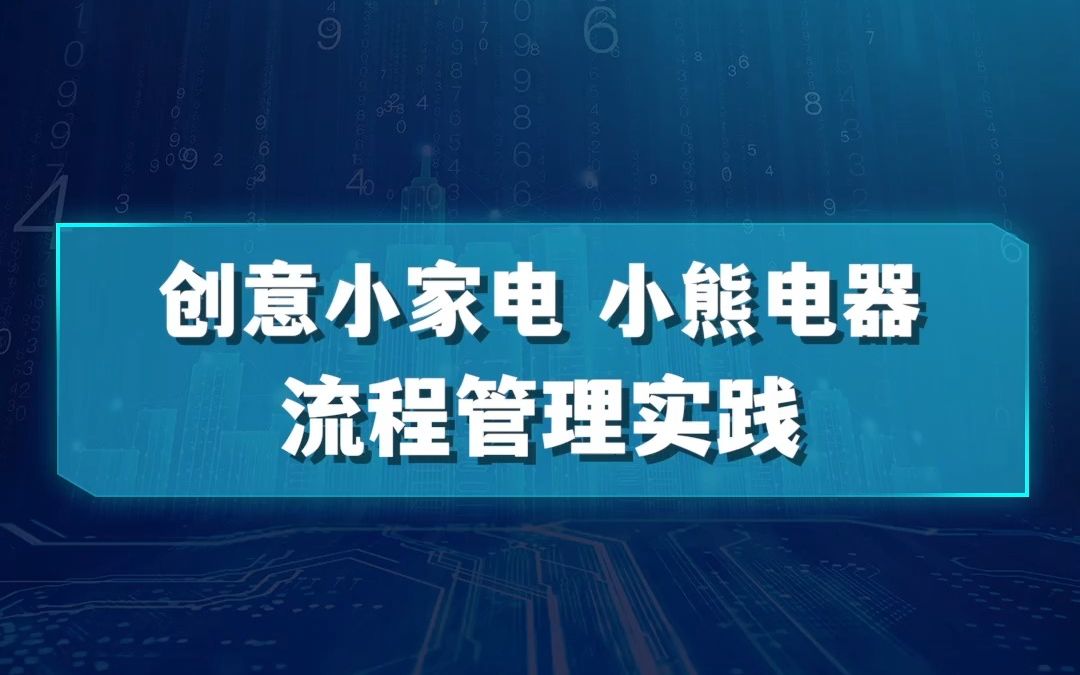 小熊电器流程管理如何做,从IPD到流程管理之路哔哩哔哩bilibili