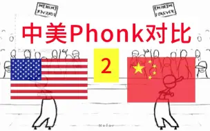 Télécharger la video: 中式Phonk or 美式Phonk ？（第二期）