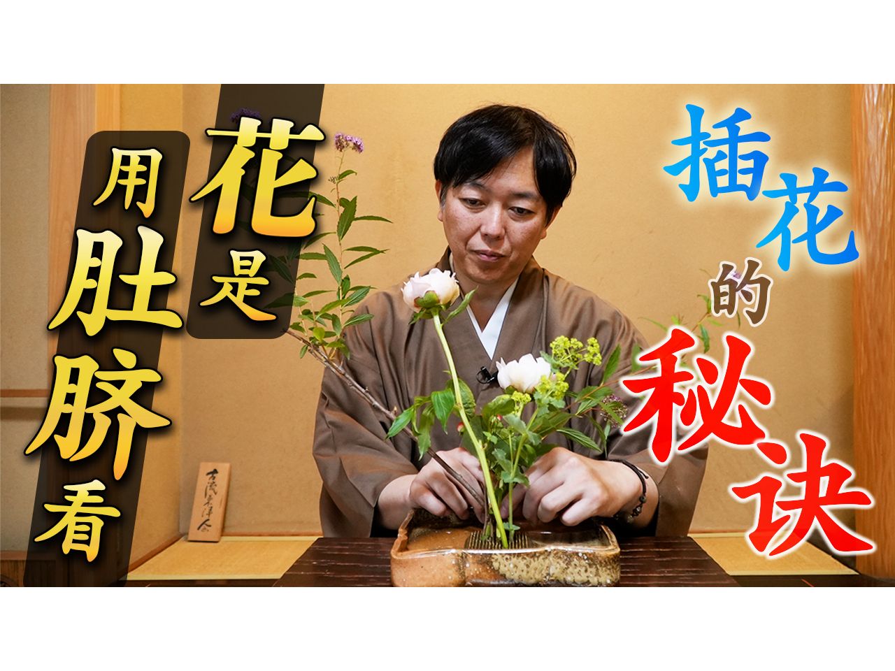 【永久保存版】日本花道家讲解插花时的基础想法!哔哩哔哩bilibili