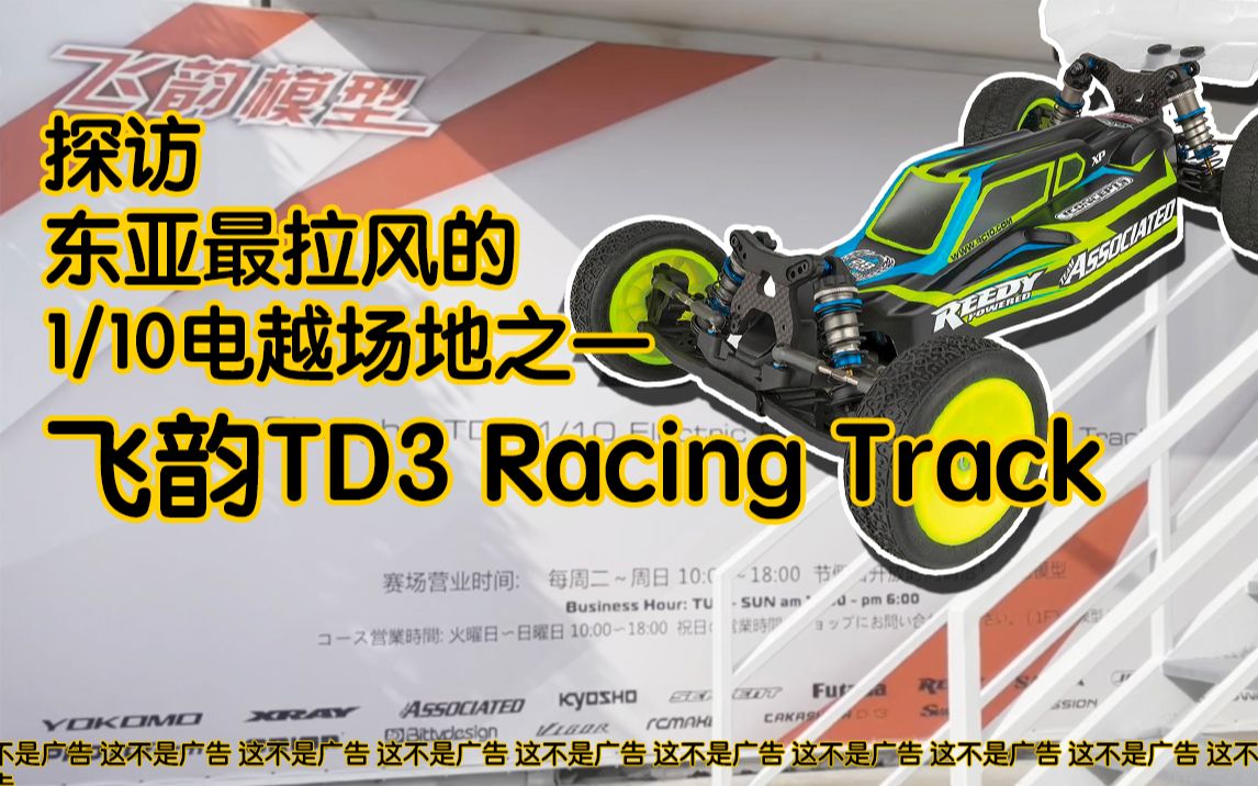 探访东亚最拉风的 1/10电越场地之一的飞韵TD3 Racing Track哔哩哔哩bilibili