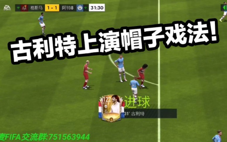 燒麥fifa足球世界古利特上演帽子戲法幫助球隊絕殺對手