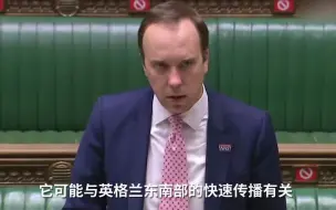 Download Video: 英国卫生大臣称英国出现新冠变异病毒：上千人感染，传播速度更快