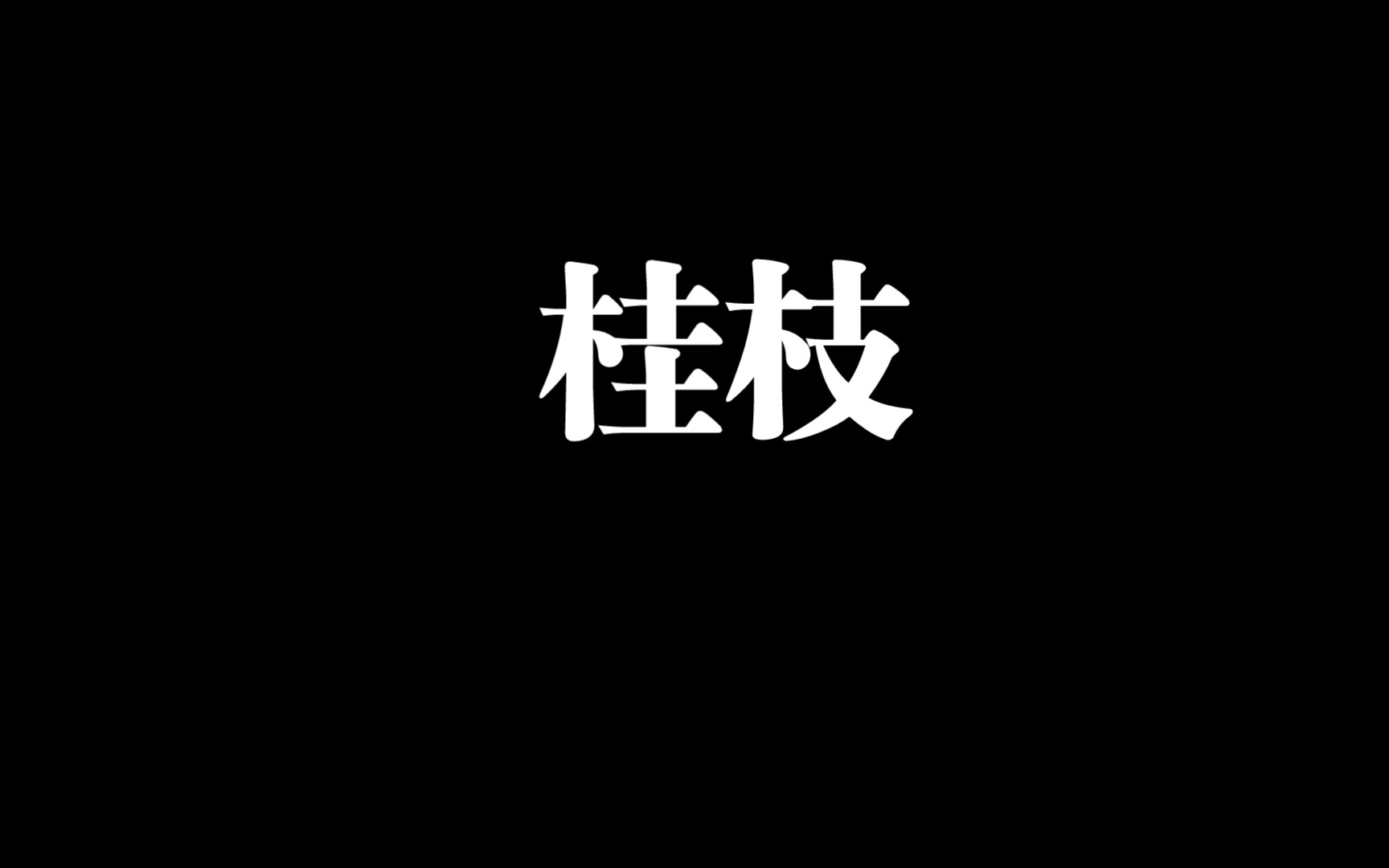 倪海厦人纪本草桂枝哔哩哔哩bilibili