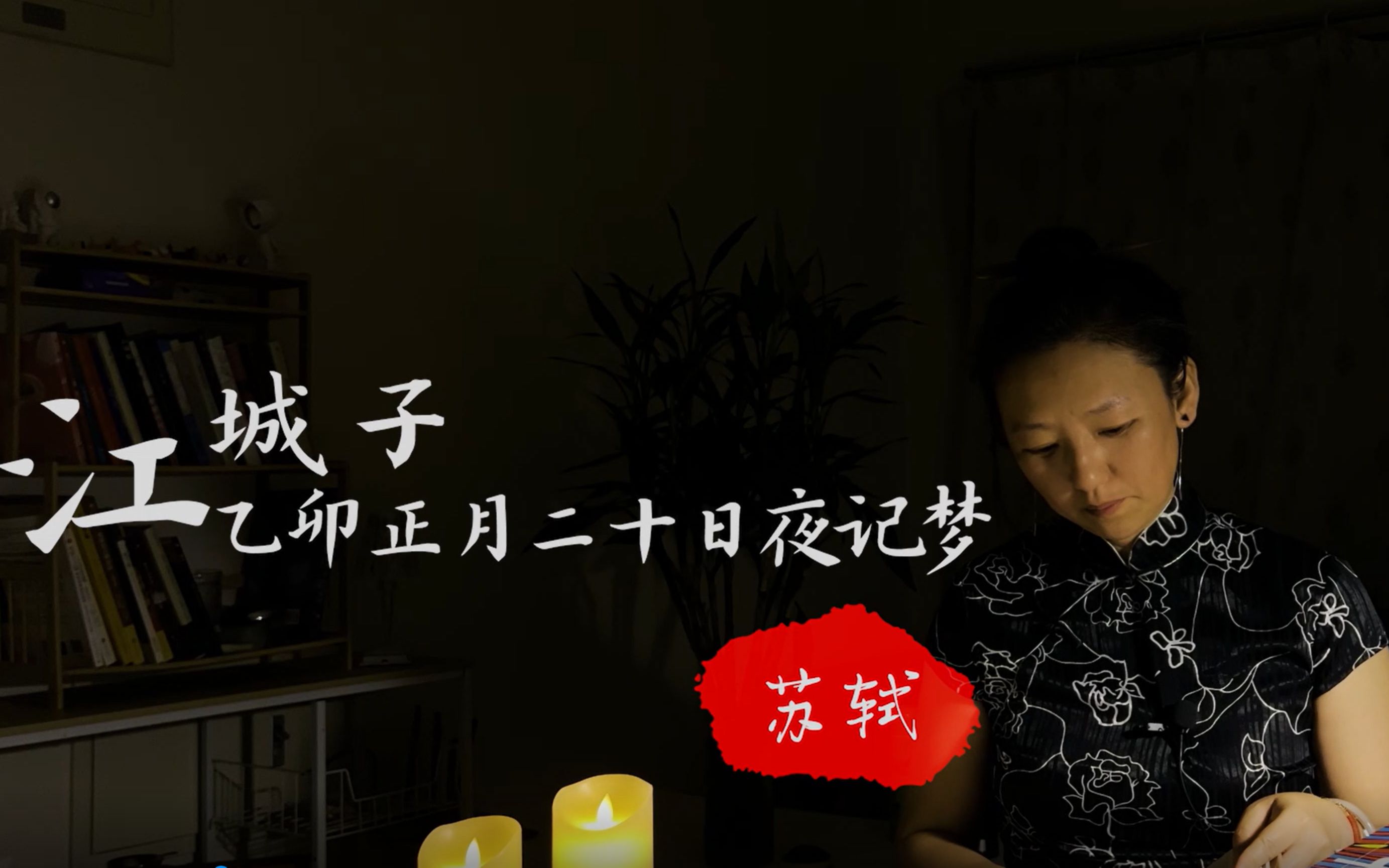 [图]江城子·乙卯正月二十日夜记梦-【苏轼】