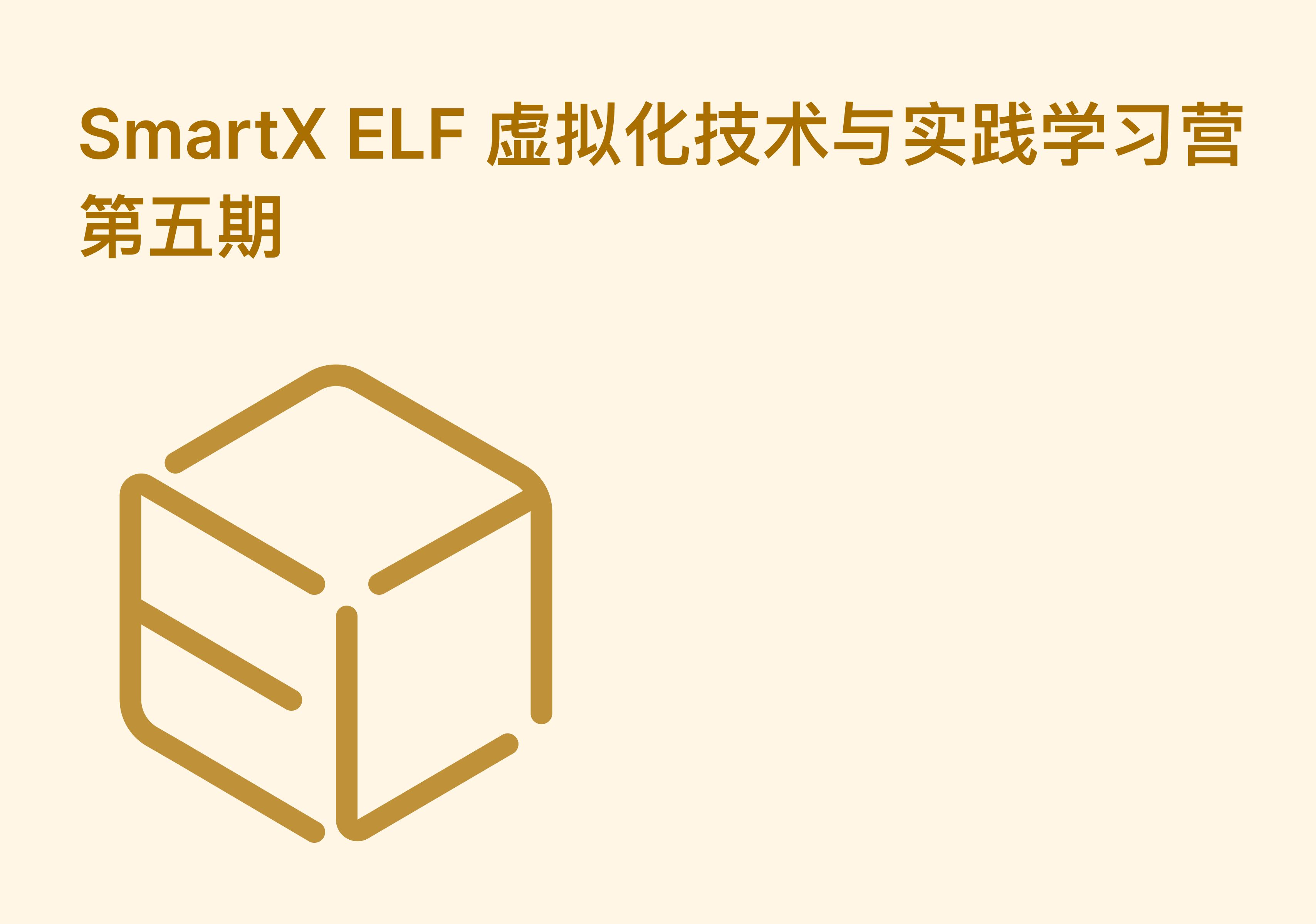 SmartX ELF 虚拟化技术与实践学习营第五期哔哩哔哩bilibili