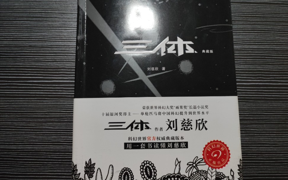 [图]读书记录《三体一》——第四章，三体、周文王、长夜