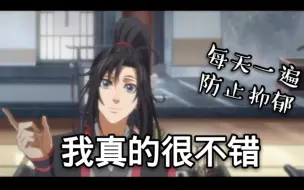 Download Video: 【魔道祖师】每天一遍，防止抑郁。走出阴霾，走出自卑...