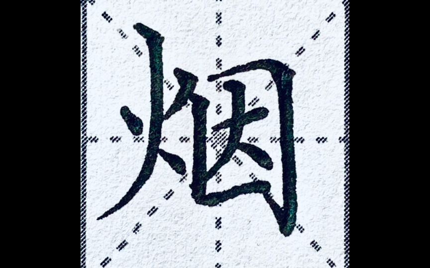 楷书烟字