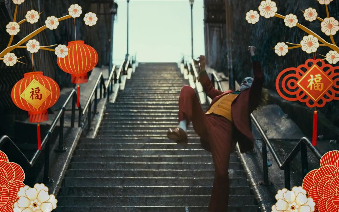 哥谭市的【小丑】跳起了欢快的舞蹈庆祝过年~!