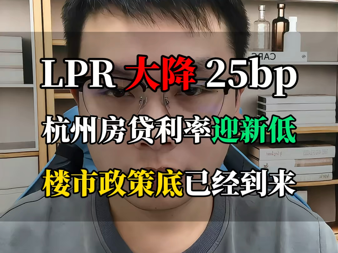 LPR大将25bp,杭州房贷利率迎来新低#杭州楼市 #杭州买房 #杭州房产 #杭州利率下调 #杭州房价哔哩哔哩bilibili