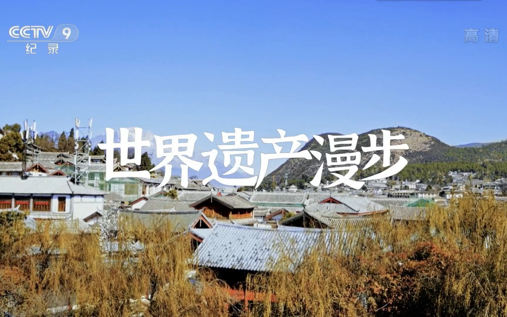 [图]（1080P+）《世界遗产漫步》【全3集】
